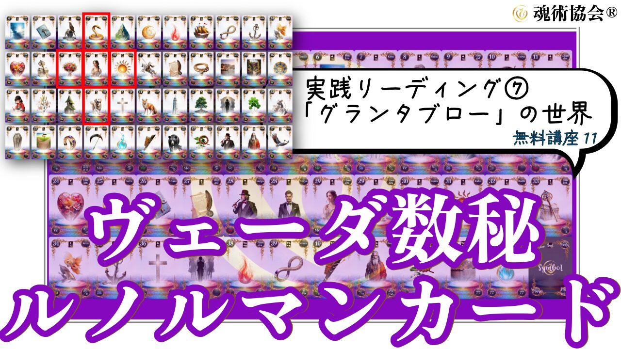 【ヴェーダ数秘ルノルマンカード講座１１】実践リーディング⑦魂術ヴェーダ数秘ルノルマンカードで読み解く「グランタブロー」の世界のアイキャッチ画像
