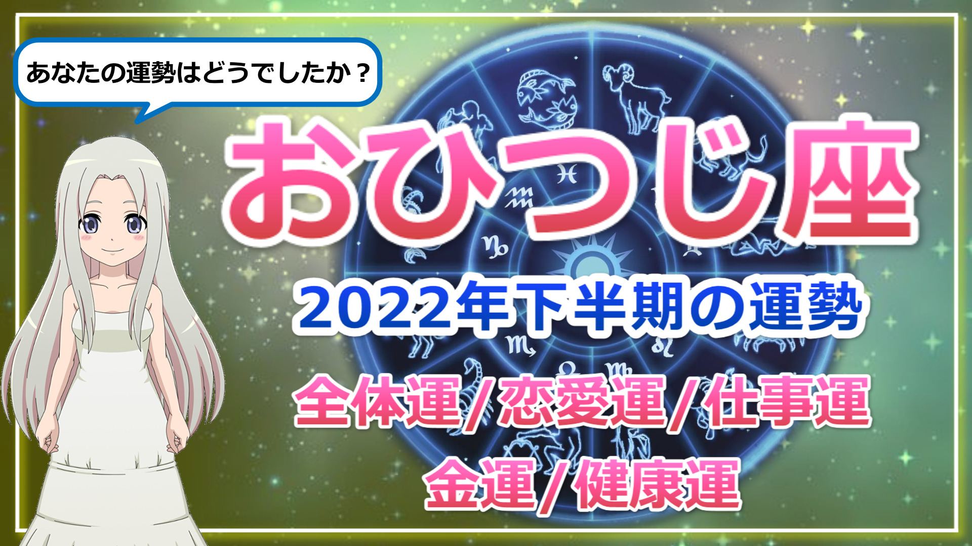 【2022年下半期の牡羊座の運勢】未来に向けて種蒔きの時期のアイキャッチ画像