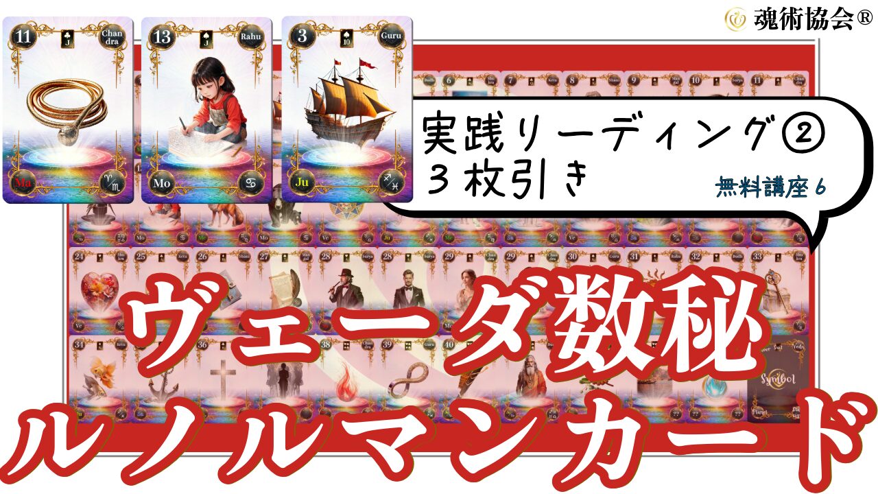 【ヴェーダ数秘ルノルマンカード講座６】実践リーディング②3枚引きで悩みを解決！過去・現在・未来リーディングのアイキャッチ画像