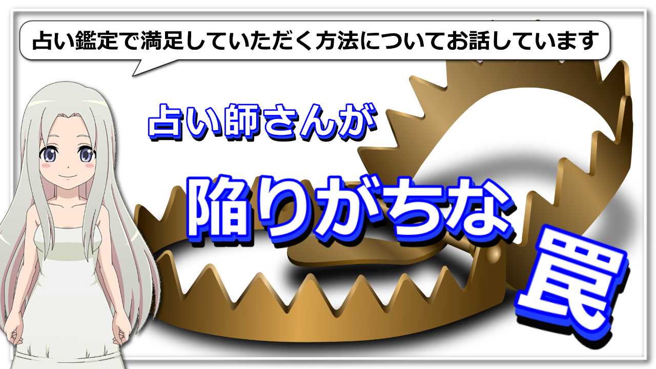 【占い師さんが陥りがちな罠】「人は変われる」という前提を決して忘れないことのアイキャッチ画像