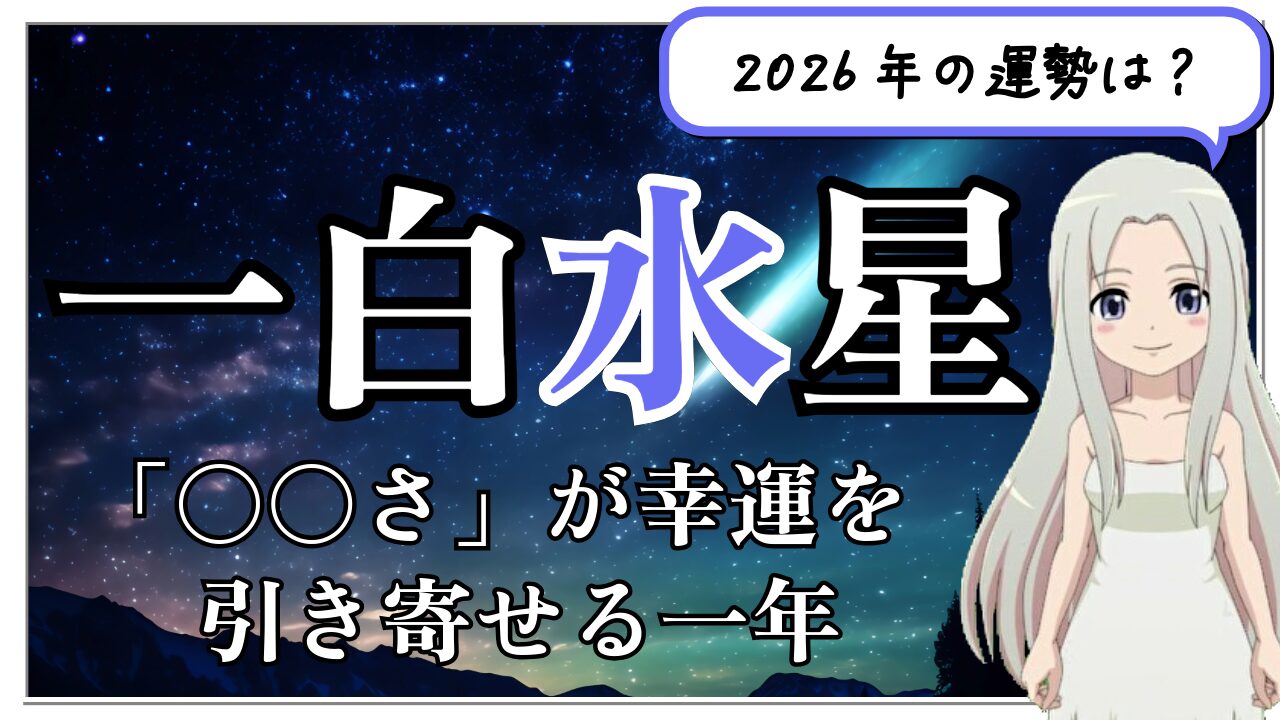 【2026年　一白水星の運勢】あっちからもこっちからも頼られまくり！「誠実さ」が幸運を引き寄せる一年のアイキャッチ画像