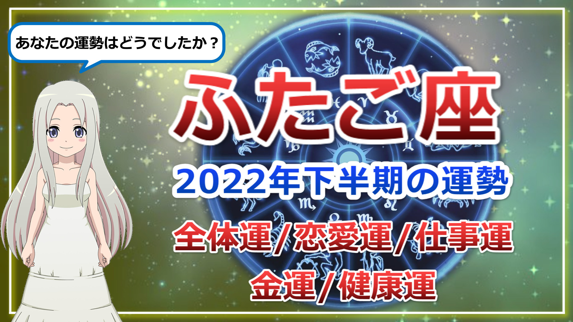 【2022年下半期の双子座の運勢】いつかやろう実現の大チャンス到来！のアイキャッチ画像