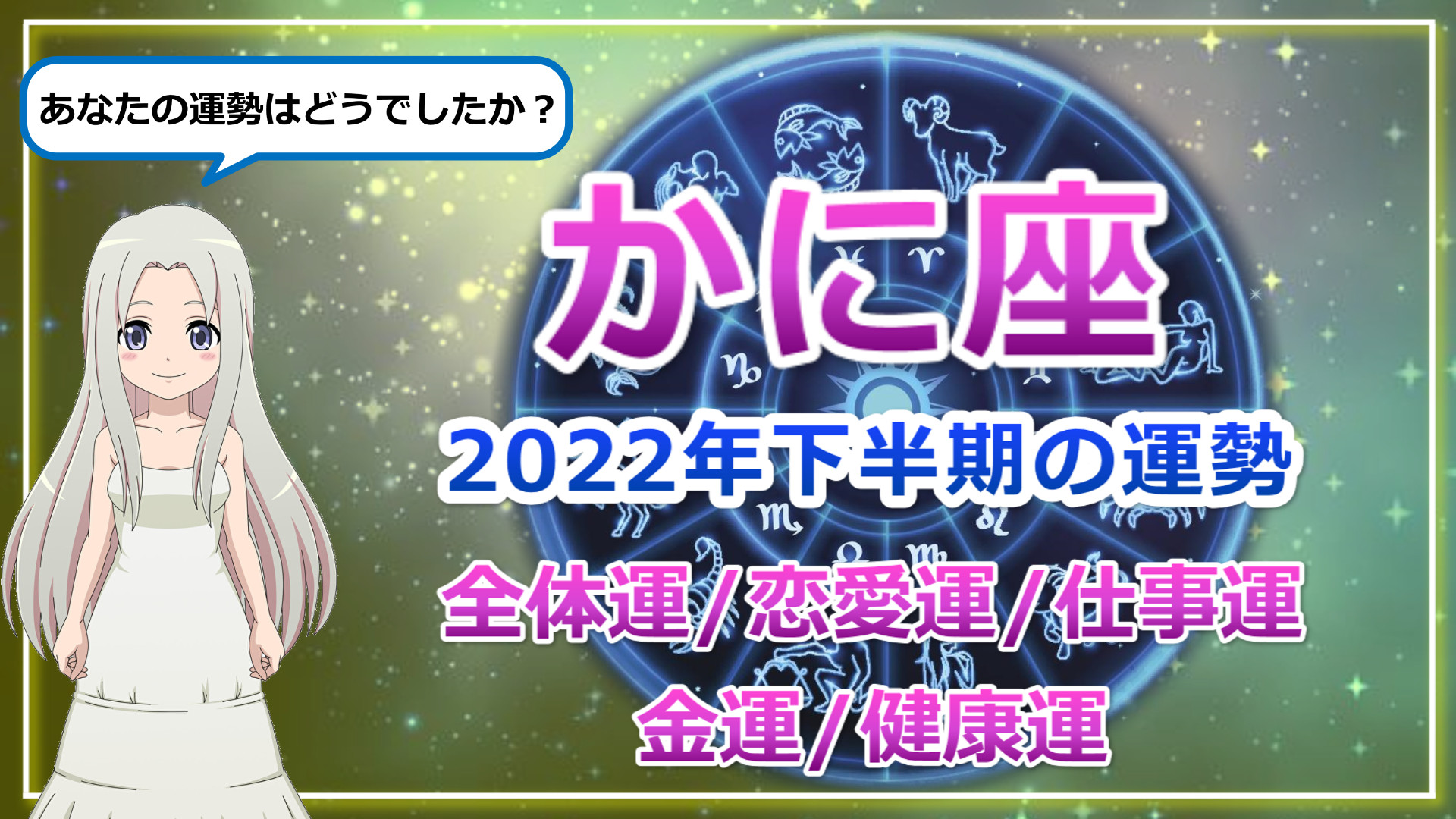 【2022年下半期の蟹座の運勢】未来につながる種まき期！夢と理想を大きく育てるかに座の2022年下半期のアイキャッチ画像