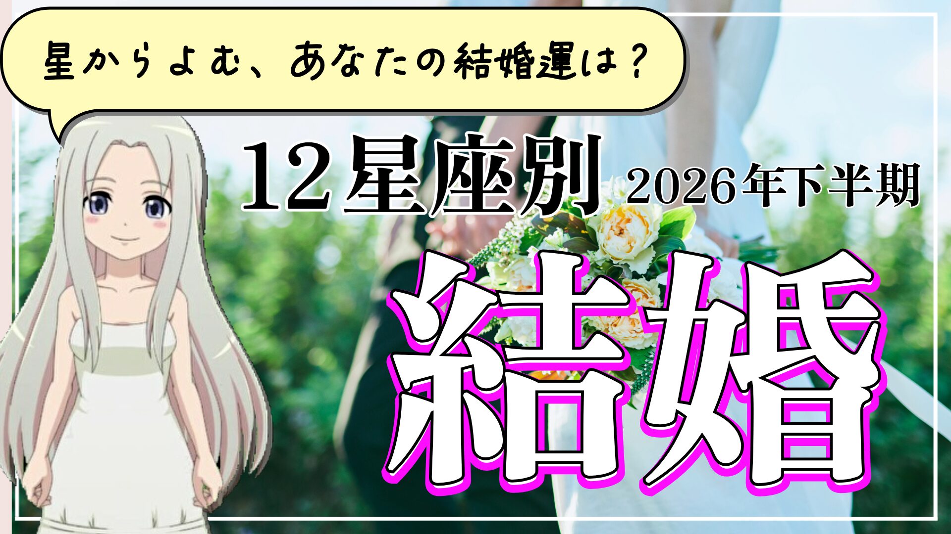 【2026年の結婚運】１２星座別の結婚運をご紹介のアイキャッチ画像