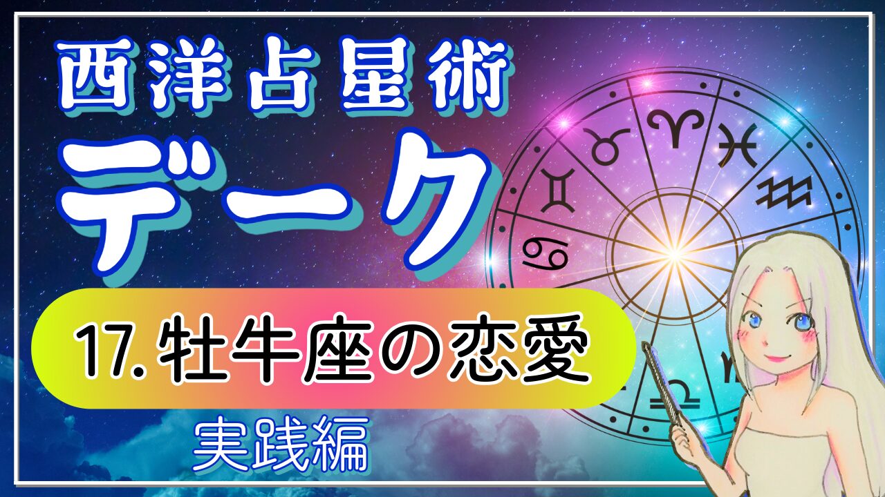 【西洋占星術「デーク」講座１７】穏やか…だけじゃなく、実は超シビア！おうし座の恋愛3パターン徹底解説のアイキャッチ画像