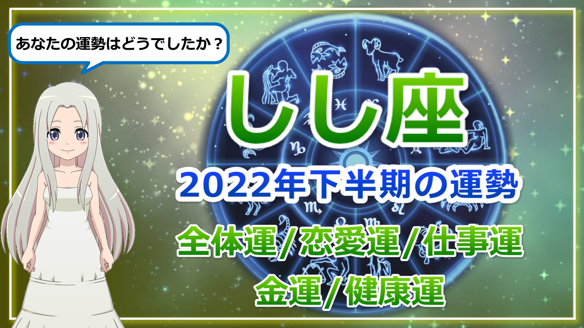 【2022年下半期の獅子座の運勢】しし座の2022年後半は仲間と一緒に、もっと遠くへ！切磋琢磨で自分に磨きをかけるのアイキャッチ画像