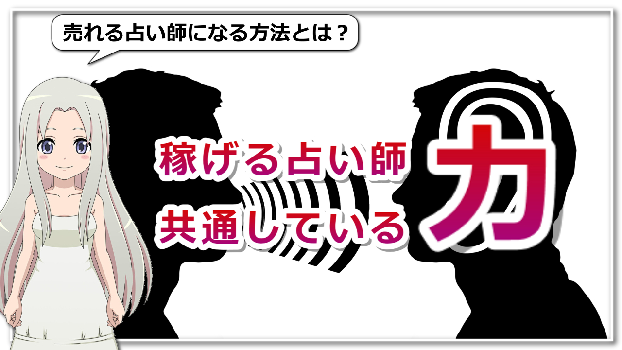 売れる占い師になる方法！大切なのは「傾聴力」のアイキャッチ画像