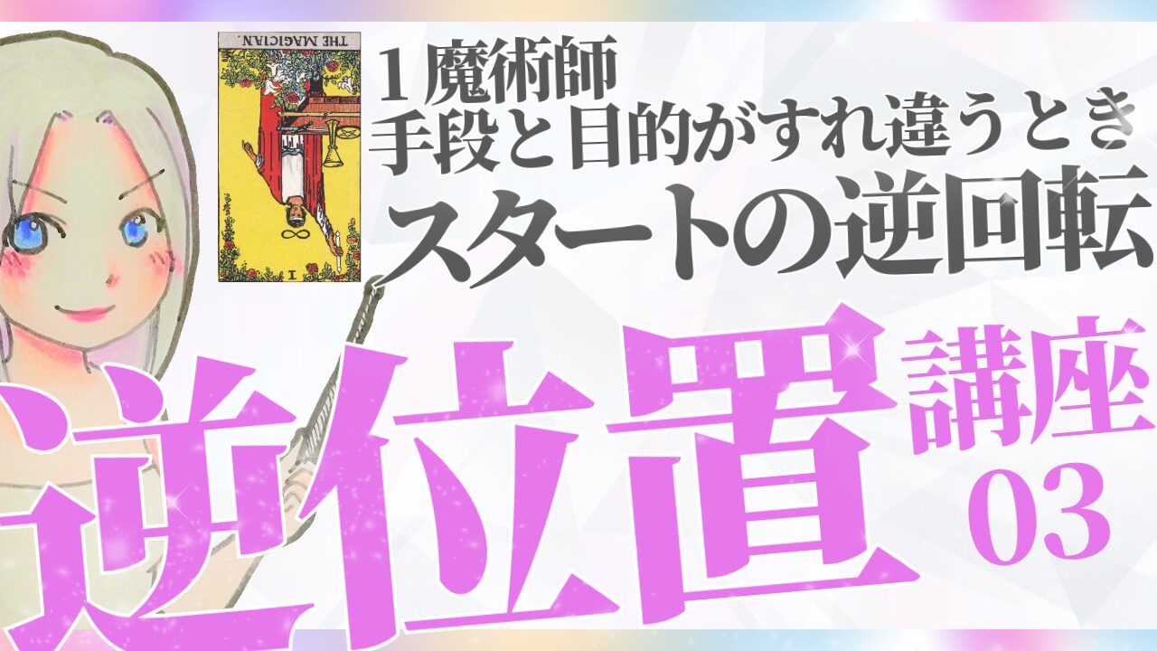 【タロット逆位置リーディング講座３】①魔術師 ～スタートの逆回転、手段と目的がすれ違うとき～のアイキャッチ画像
