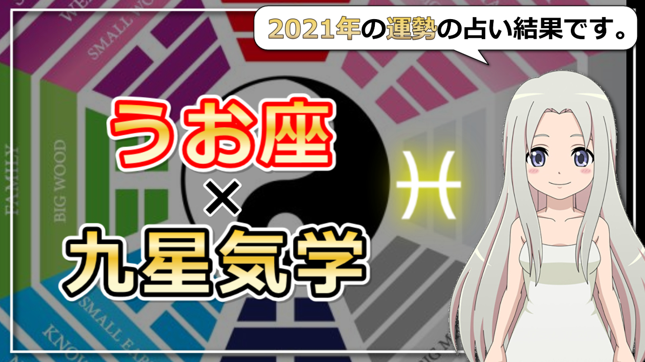 【2021年の運勢】魚座×九星気学で占う2021年のアイキャッチ画像