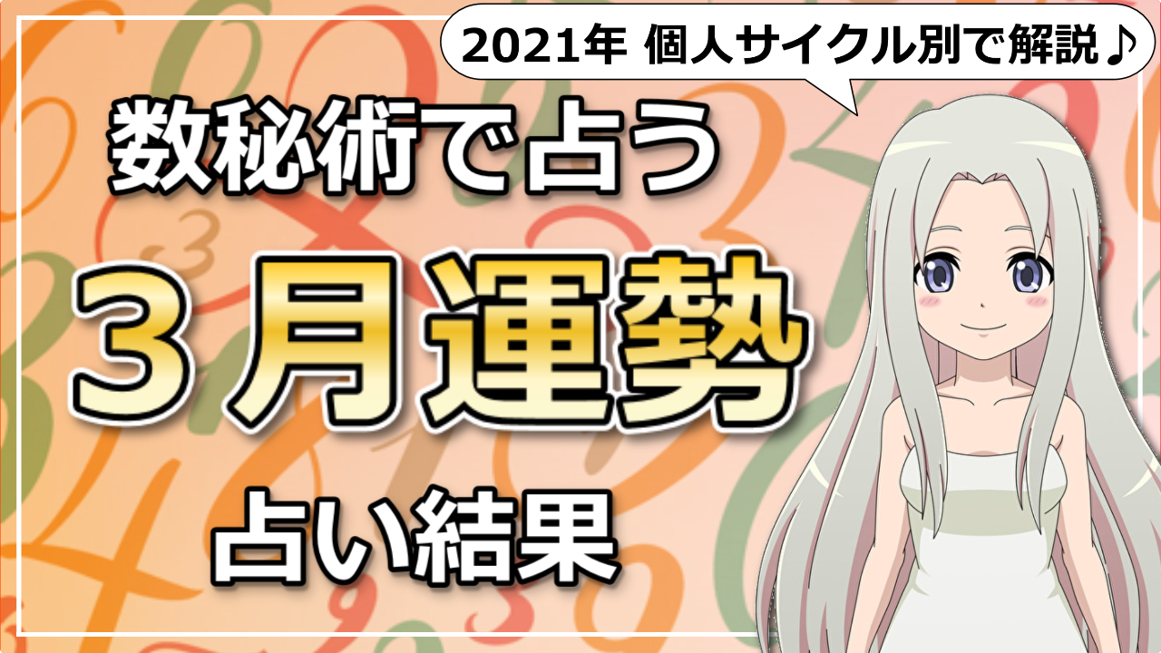 数秘術で読み解く！2021年3月はどんなエネルギーの月？のアイキャッチ画像