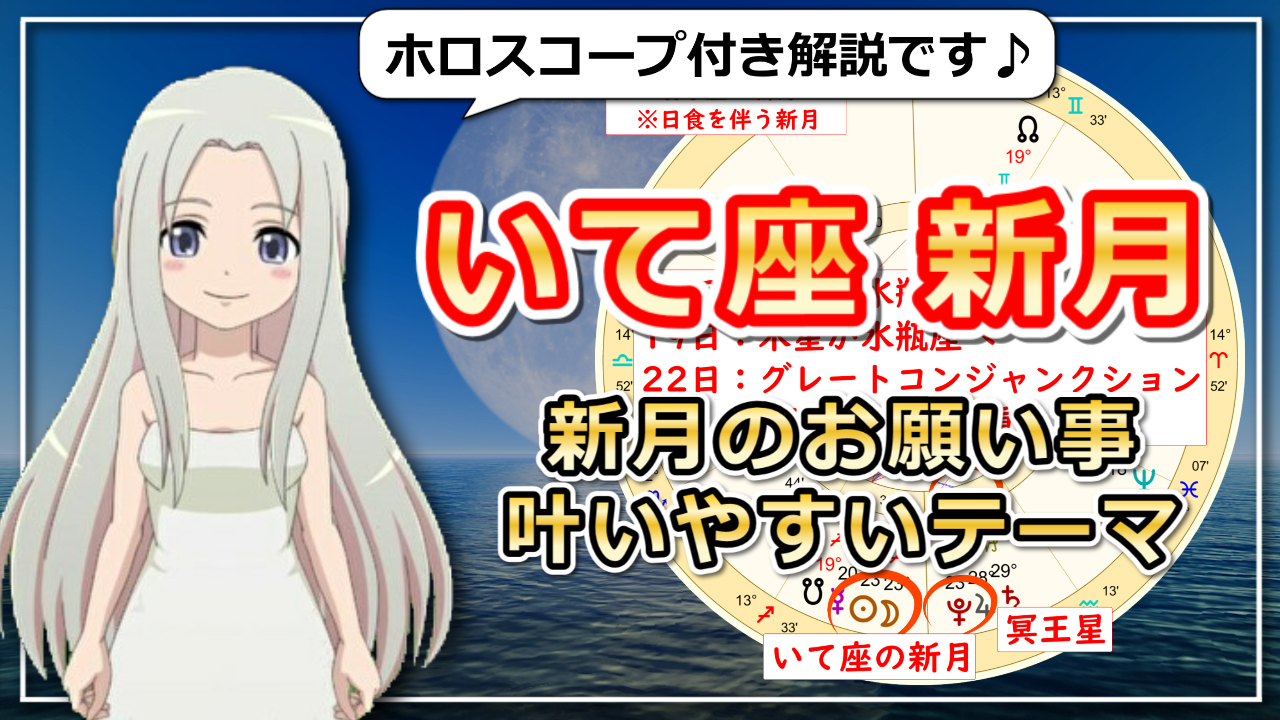 【射手座の日食新月】風の時代に向けての方向転換もアリのアイキャッチ画像