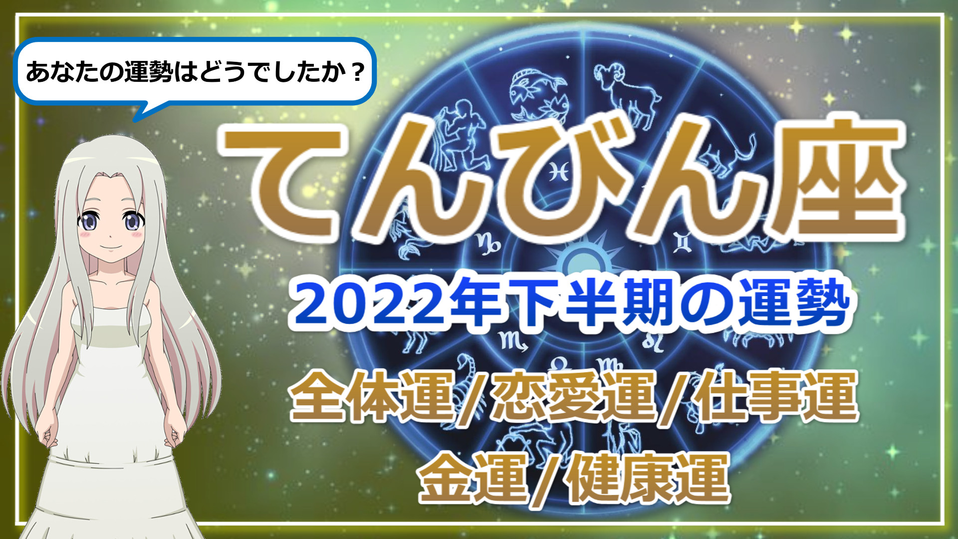 【2022年下半期の天秤座の運勢】てんびん座の2022年下半期は恋も仕事もドラマティック！のアイキャッチ画像