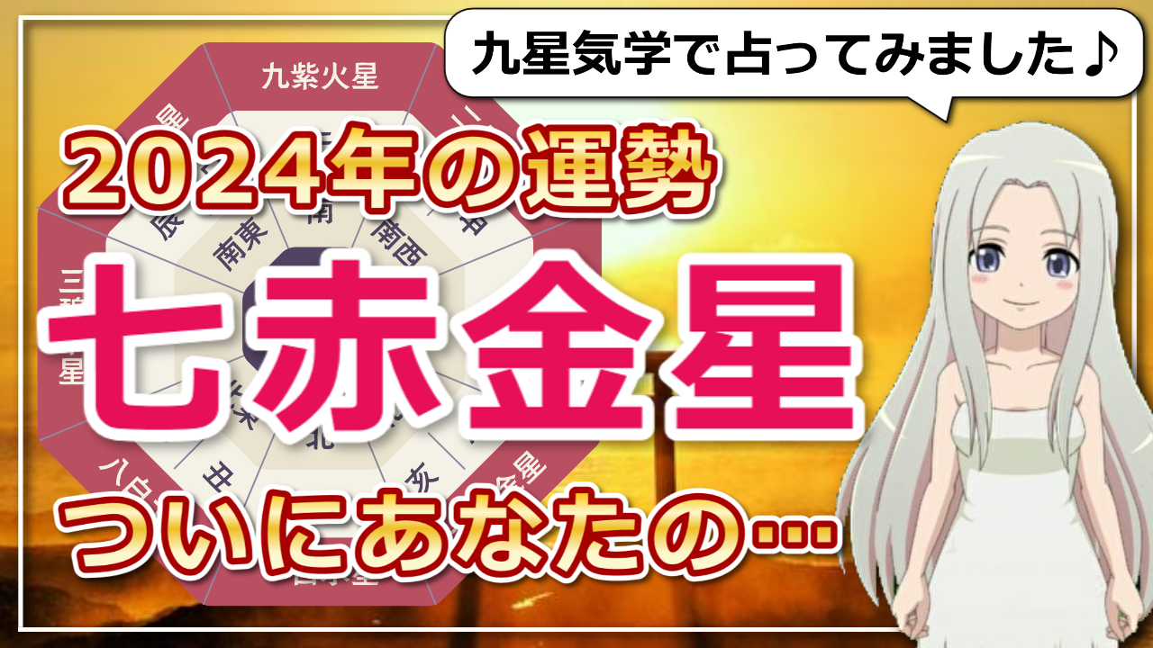 【2024年の七赤金星（しちせききんせい）さんの運勢】ついにあなたの番です！努力に明るい光が射すのアイキャッチ画像
