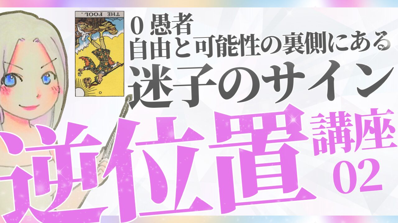 【タロット逆位置リーディング講座２】⓪愚者 ～自由と可能性の裏側にある「迷子のサイン」～のアイキャッチ画像