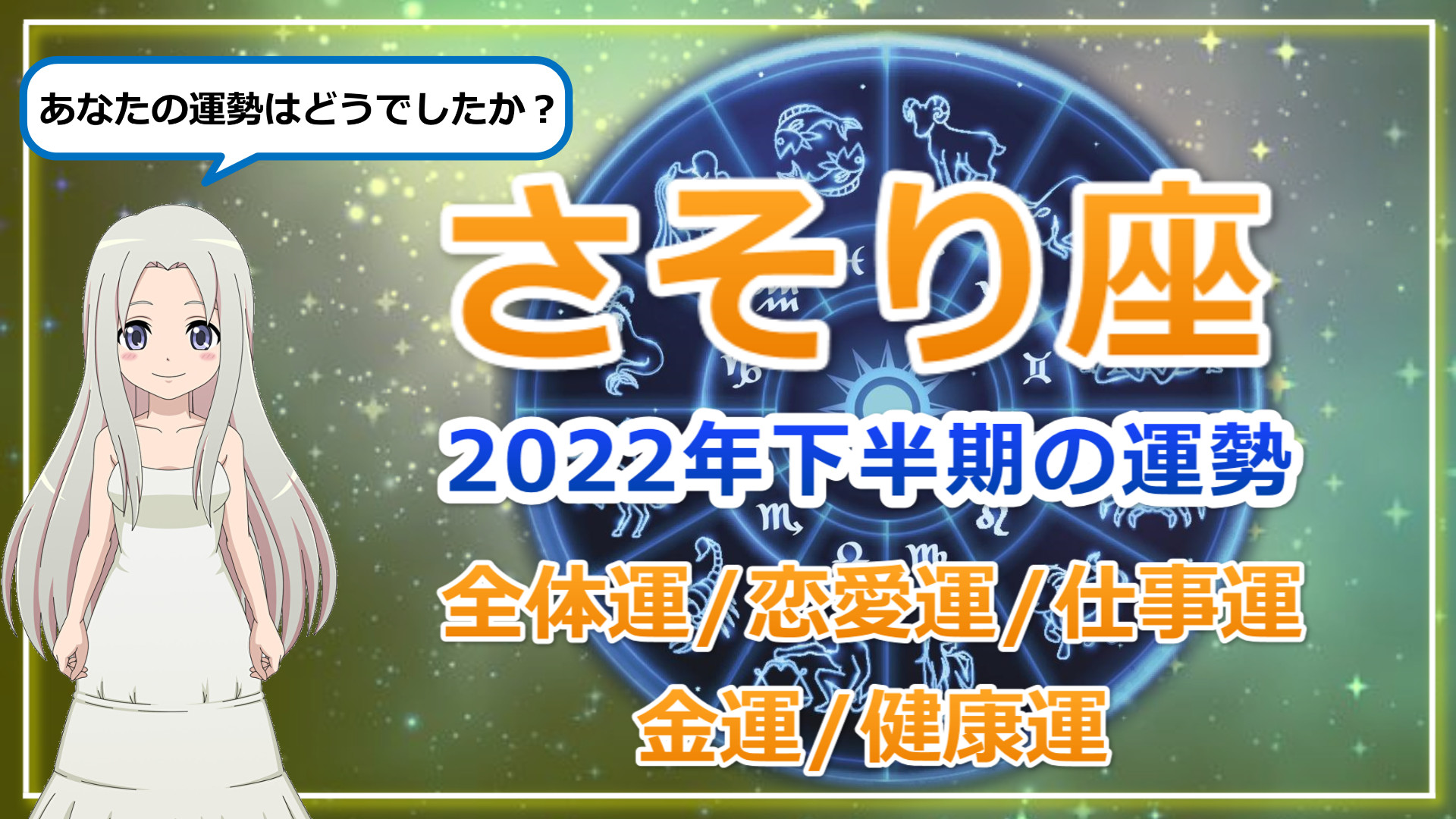 【2022年下半期の蠍座の運勢】さそり座の2022年下半期は恋も仕事もドラマティック！のアイキャッチ画像