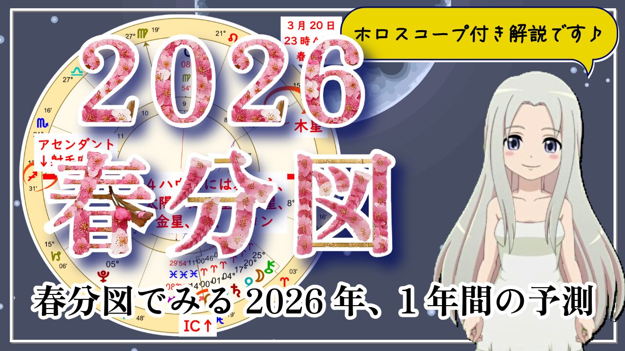 2026年春分図から見る2026年の歩き方のアイキャッチ画像