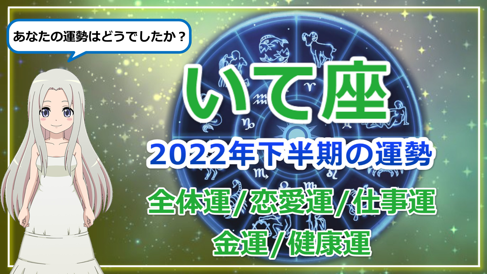 いて座の2022年後半は心が動くことに投資しよう！愛にも強力な追い風。のアイキャッチ画像