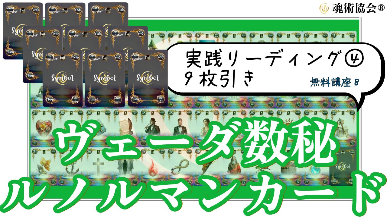 【ヴェーダ数秘ルノルマンカード講座８】実践リーディング④恋愛占いにおススメ！9枚引きリーディングのアイキャッチ画像