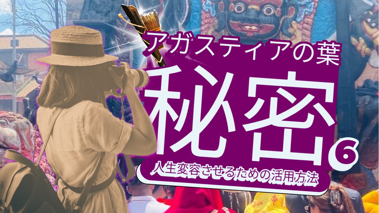 【アガスティアの葉の秘密６】アガスティアの葉を開けて人生変容させるための活用方法のアイキャッチ画像