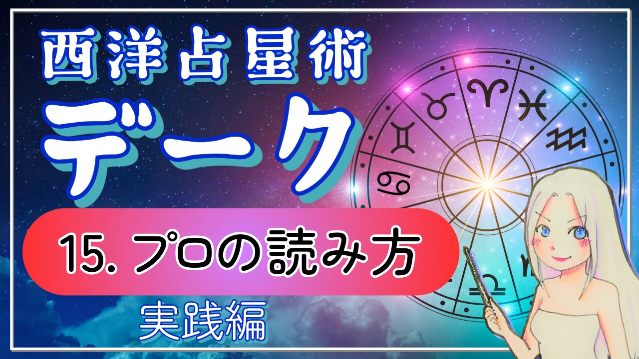 【西洋占星術「デーク」講座⓯】デークをどう読むのか？当たり障りのない星座解説を超えるためにのアイキャッチ画像