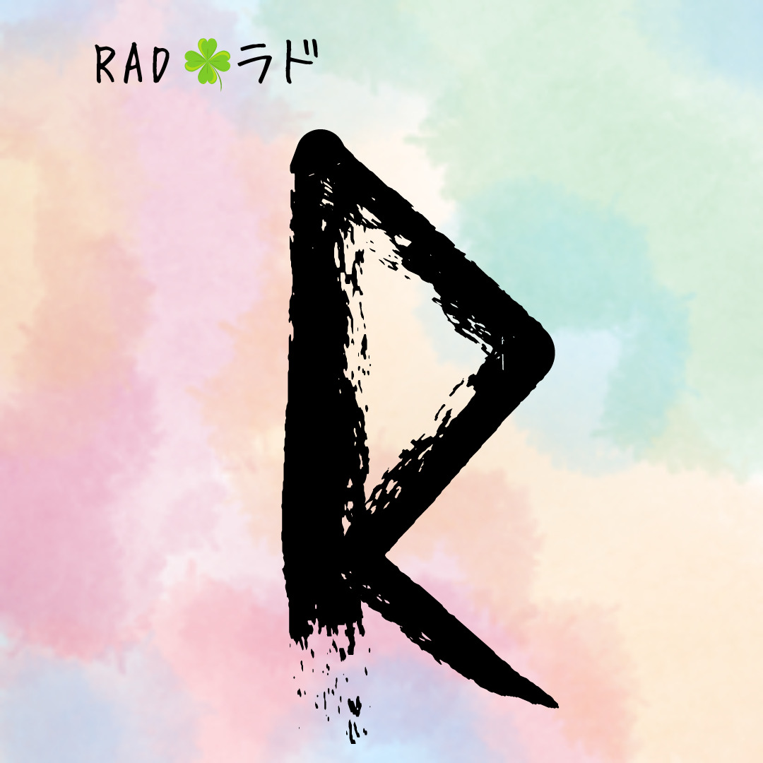 【ルーン占い講座８】ルーン文字解説⑥RAD　ラド