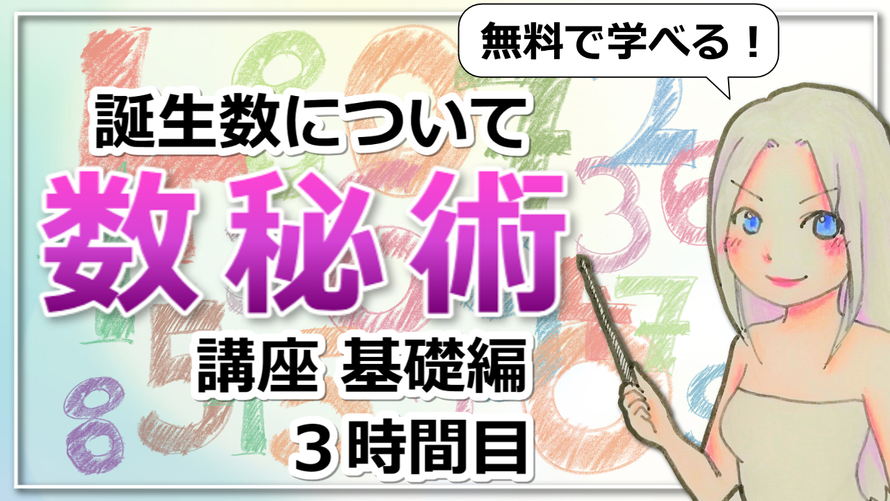 【数秘術基礎講座３】「誕生数」は本当のあなたを教えてくれる数字のアイキャッチ画像