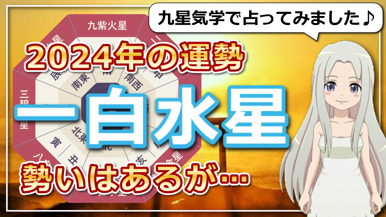【2024年の一白水星(いっぱくすいせい)さんの運勢】勢いはあるが油断禁物！石橋は叩いて渡って間違いなしのアイキャッチ画像