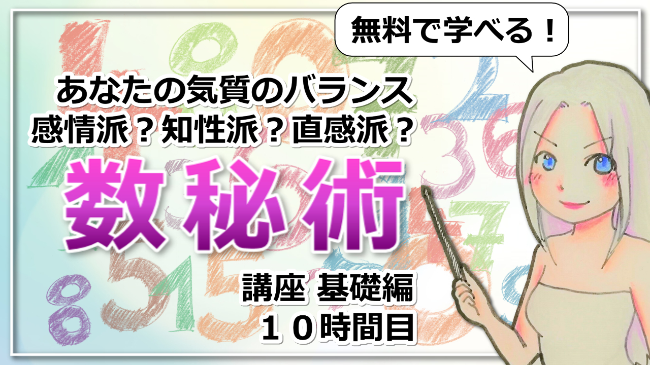 【数秘術講座１０】数秘術であなたの気質のバランスを見てみようのアイキャッチ画像