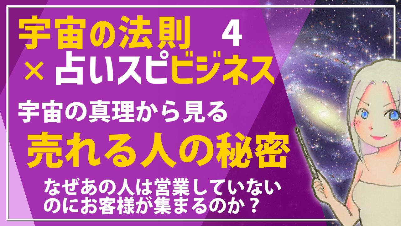 【宇宙の法則×ビジネス講座４】売り込まなくても売れる人の秘密！なぜあの人は営業していないのにお客様が集まるのか？のアイキャッチ画像
