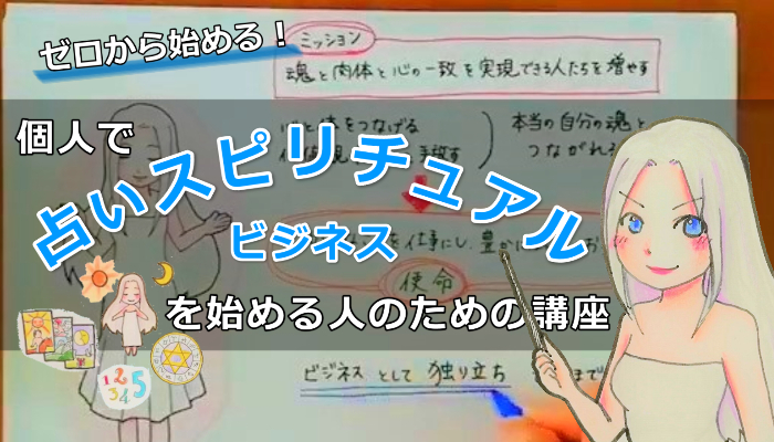 3月3日までの限定募集！０初心者が個人で占い・スピリチュアルビジネスを始める人のための講座のアイキャッチ画像