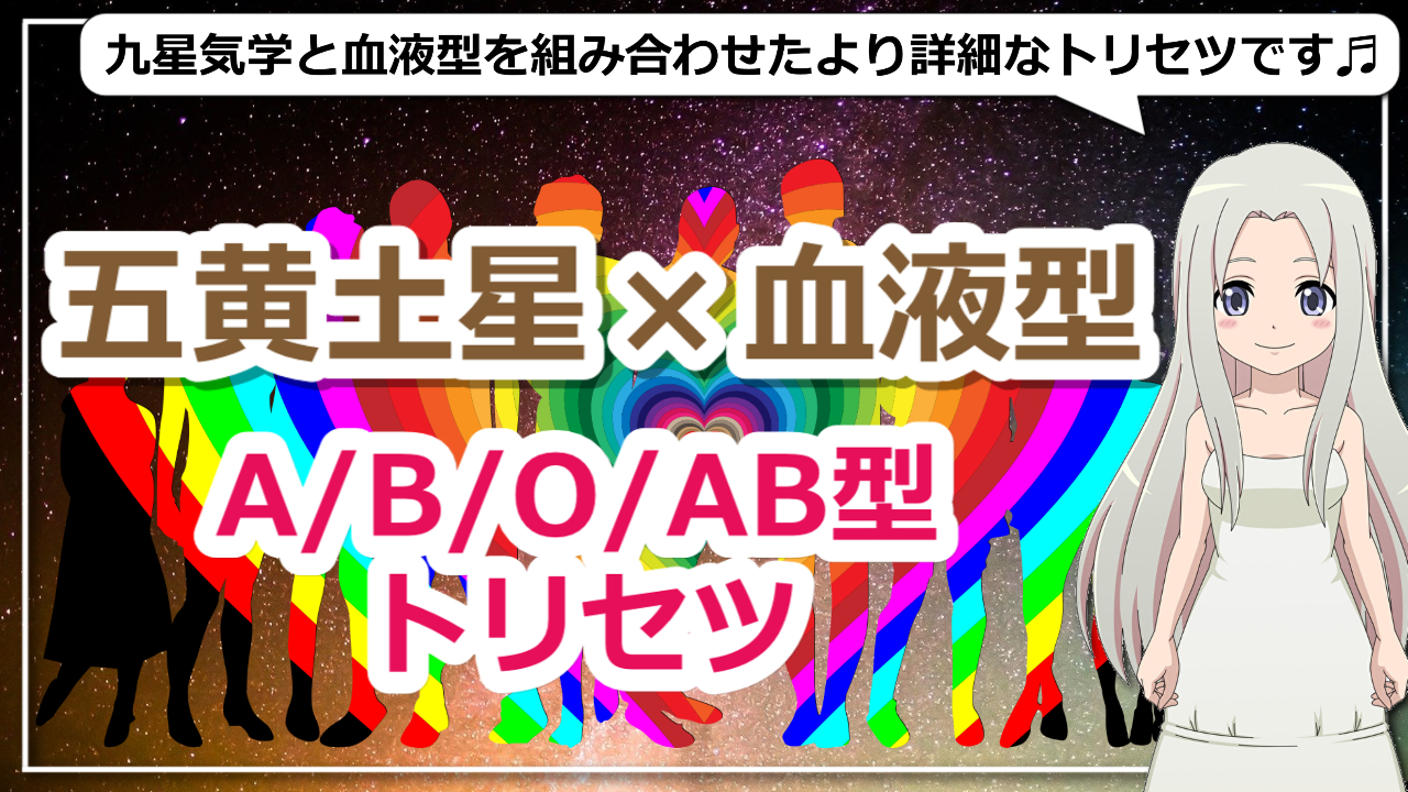 【五黄土星×血液型】九星気学で占う血液型別五黄土星の基本性格とは？のアイキャッチ画像