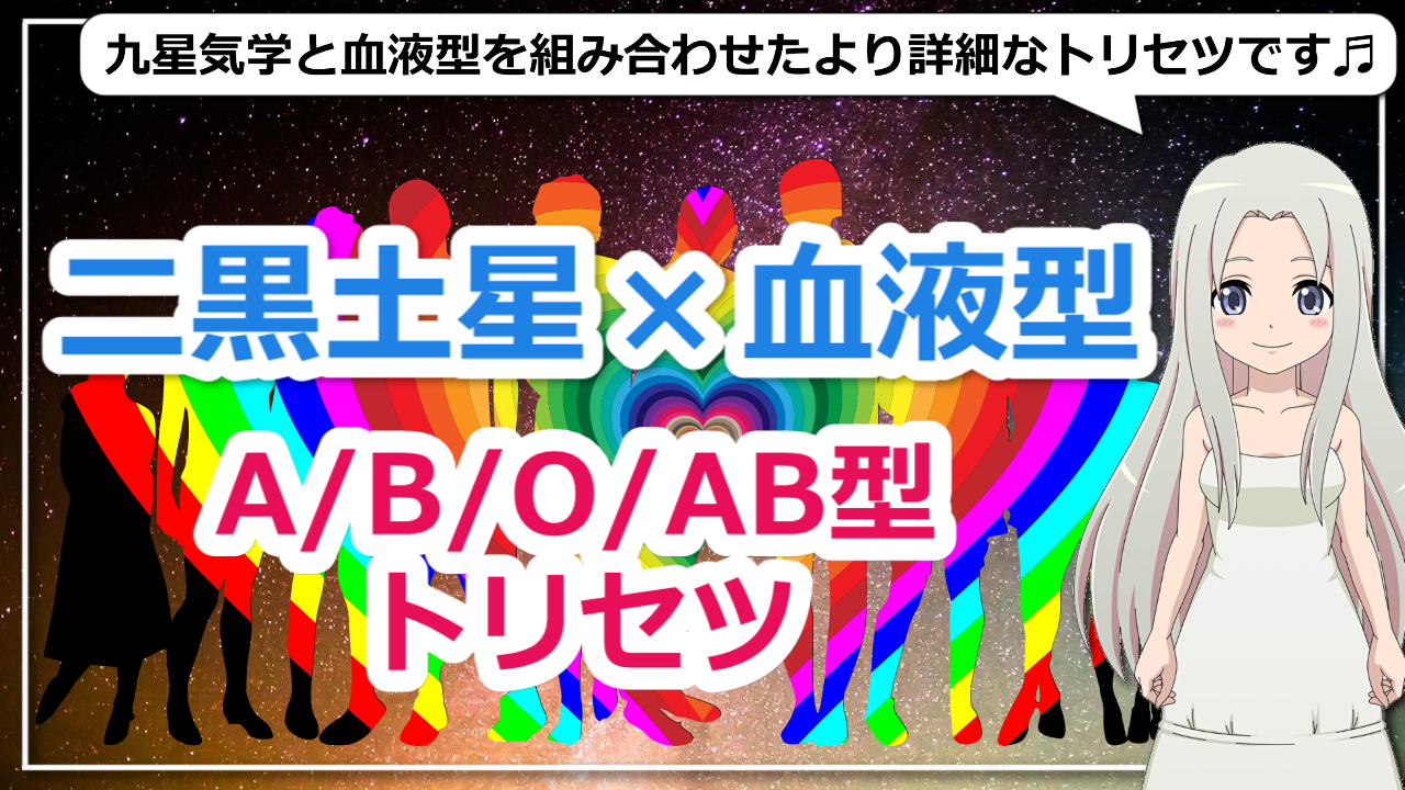 【二黒土星×血液型】九星気学で占う血液型別二黒土星の基本性格とは？のアイキャッチ画像