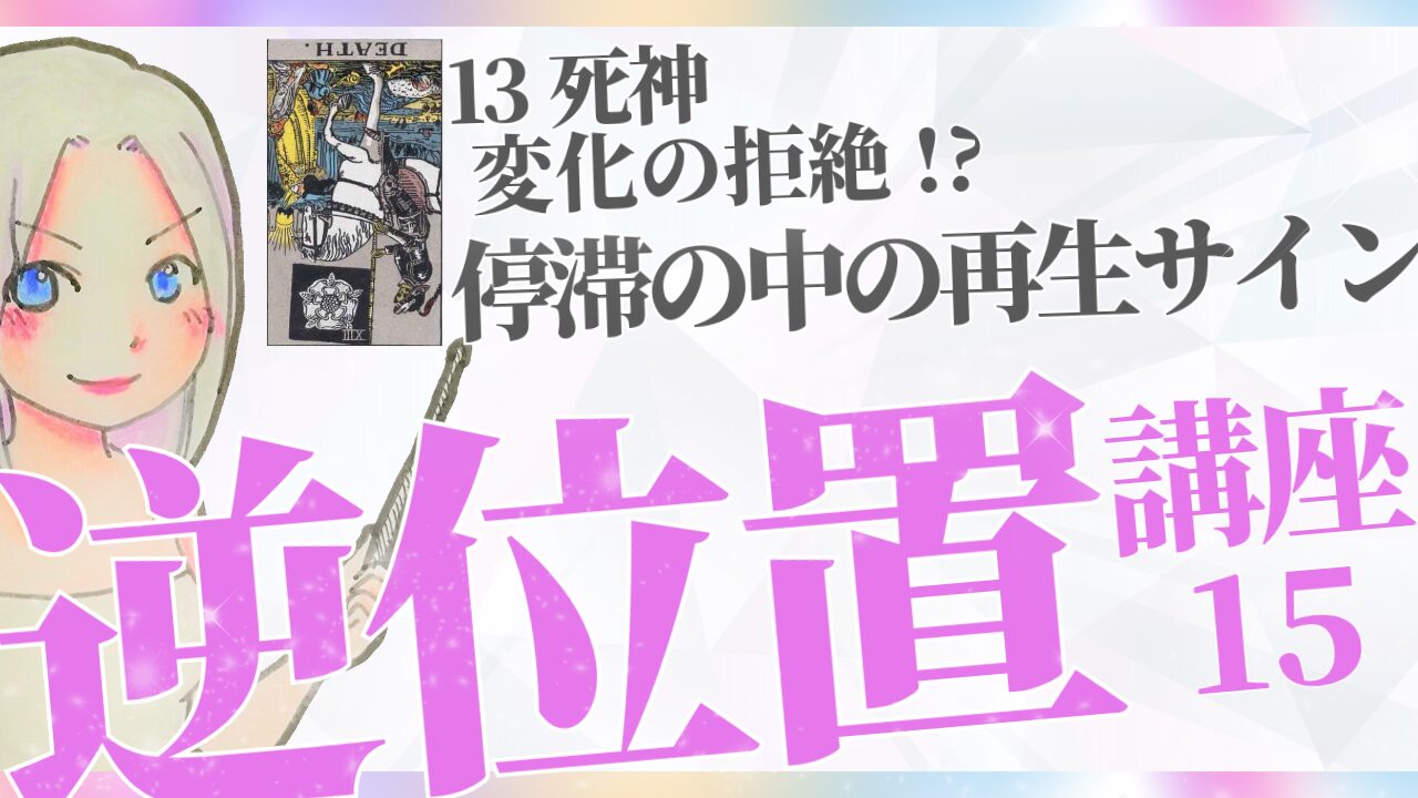 【タロット逆位置リーディング講座１５】⑬死神 ～ 変化の拒絶、停滞の中の再生サイン～のアイキャッチ画像