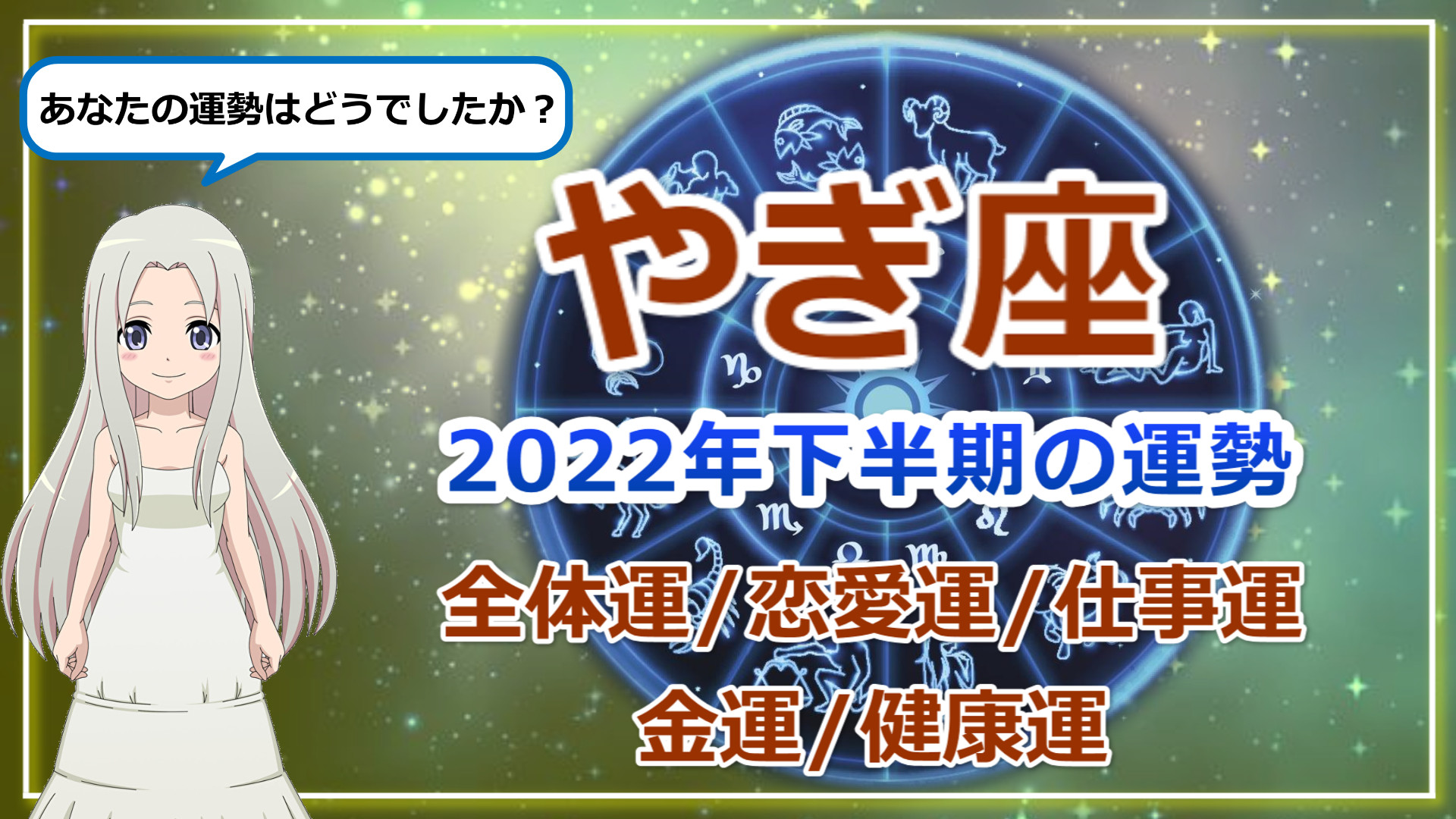 【2022年下半期の山羊座の運勢】冥王星が最後の「まとめ」をする、やぎ座の2022年後半のアイキャッチ画像