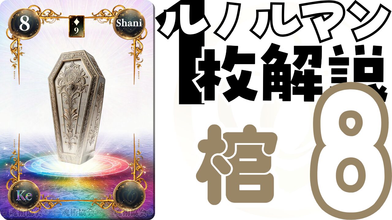 【ヴェーダ数秘ルノルマンカード講座】カードの解説８・棺の意味とは？のアイキャッチ画像