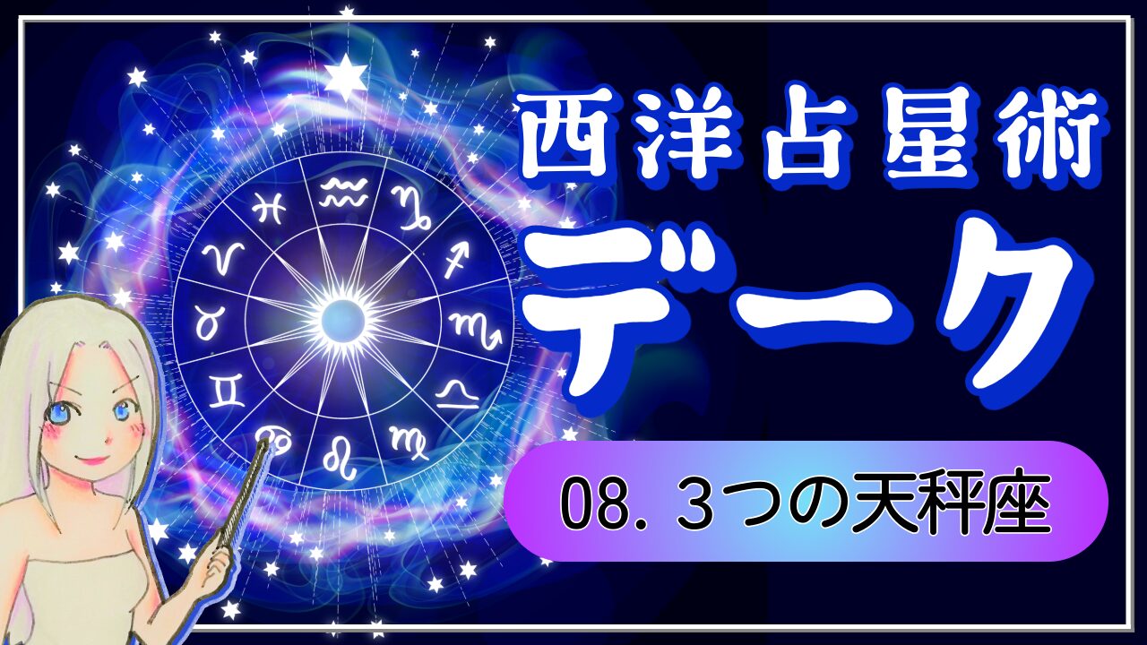 【西洋占星術「デーク」講座➇】天秤座の3つの魅力！ただの「いい人」じゃない！美意識と調整力で世界を整える人のアイキャッチ画像