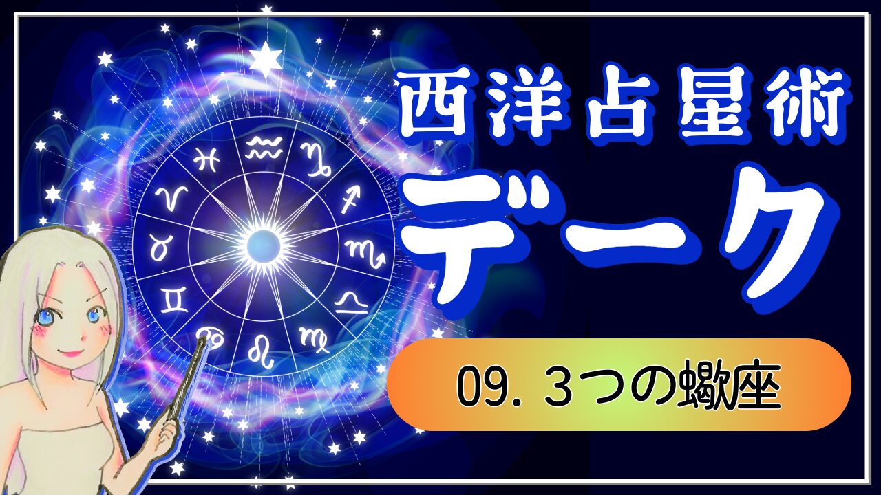 【西洋占星術「デーク」講座⑨】蠍座の3つの魅力！ただ「ミステリアス」で片づけないで！本気で向き合う力を持つ人のアイキャッチ画像