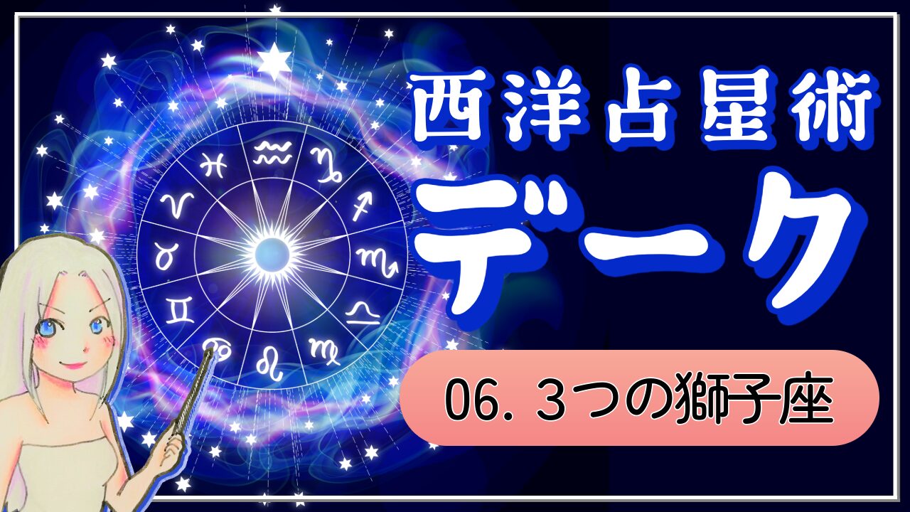 【西洋占星術「デーク」講座⑥】しし座の3つの魅力！責任を背負って輝く王様のアイキャッチ画像