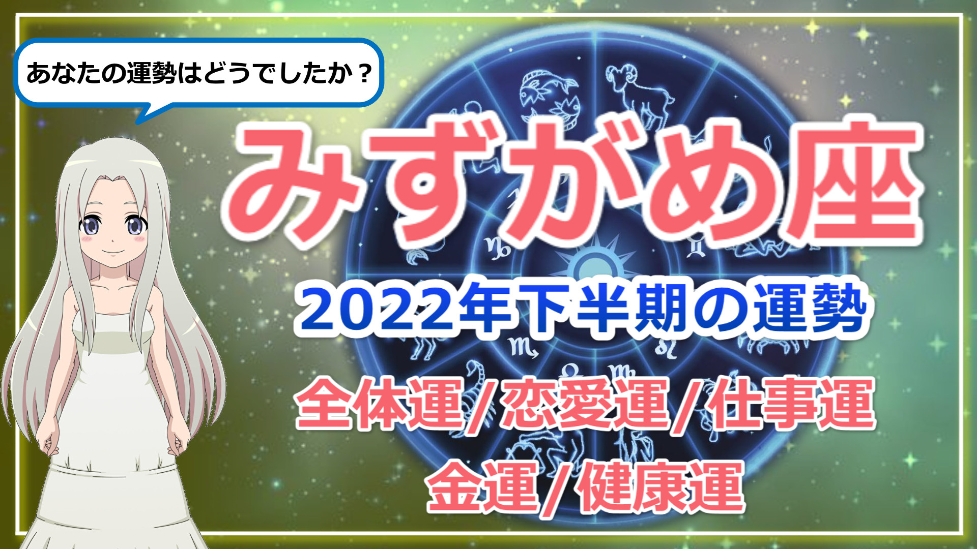 【2022年下半期の水瓶座の運勢】みずがめ座の2022年後半はまだまだ多忙！その意味を解くカギを見つける時間のアイキャッチ画像