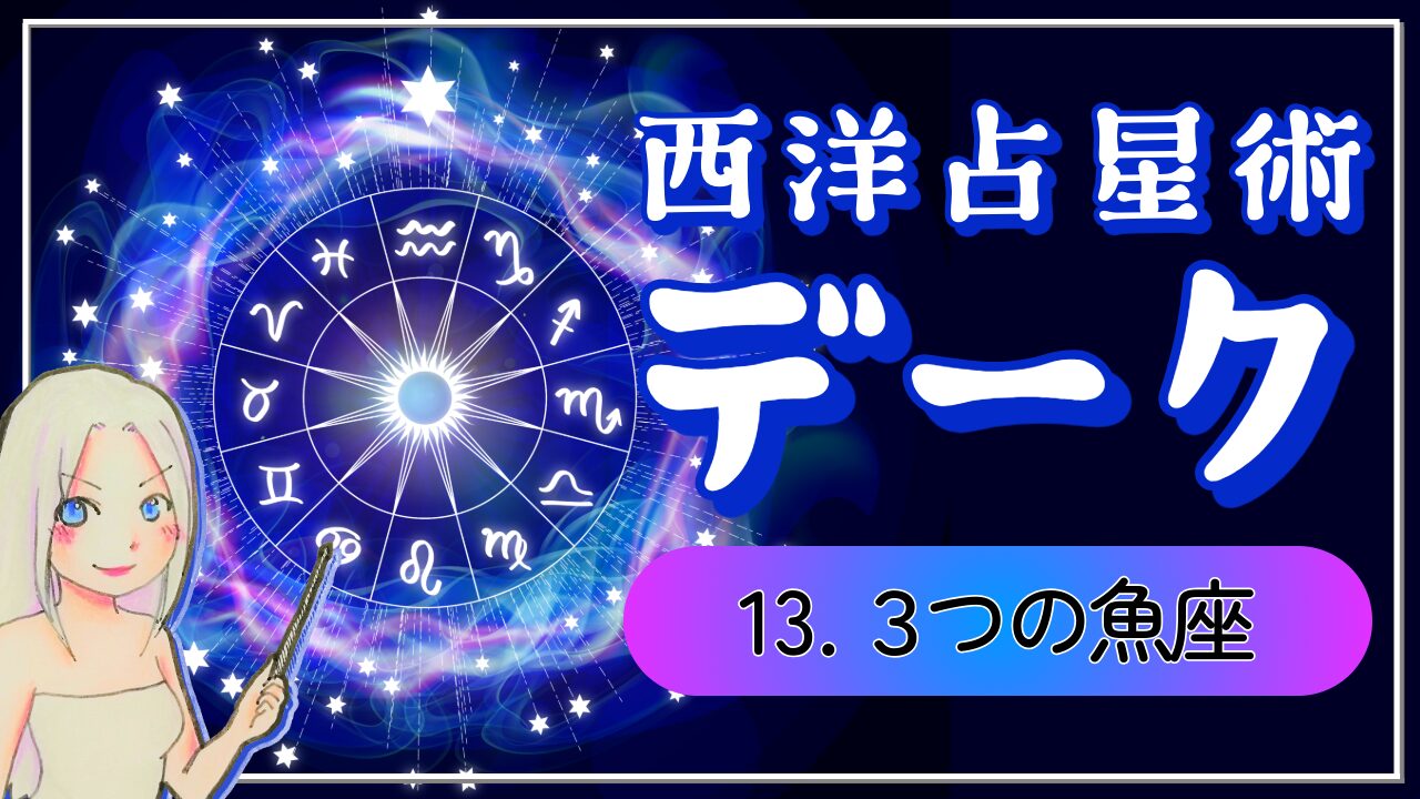 【西洋占星術「デーク」講座⓭】魚座の3つの魅力！ただの夢見がちじゃない！「境界を越えて人とつながる人」のアイキャッチ画像