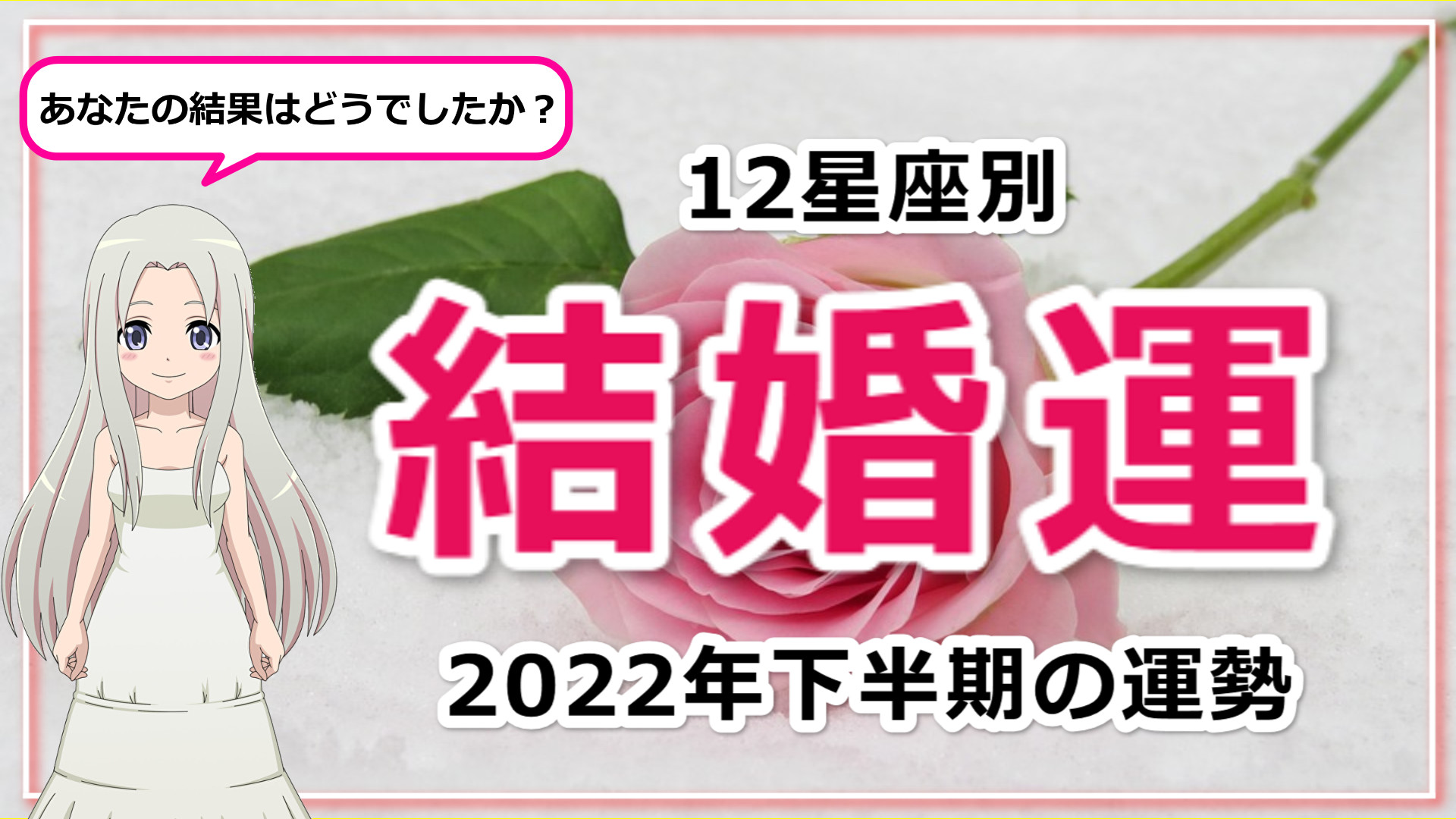 【2022年下半期の結婚運】12星座別に結婚運をご紹介のアイキャッチ画像