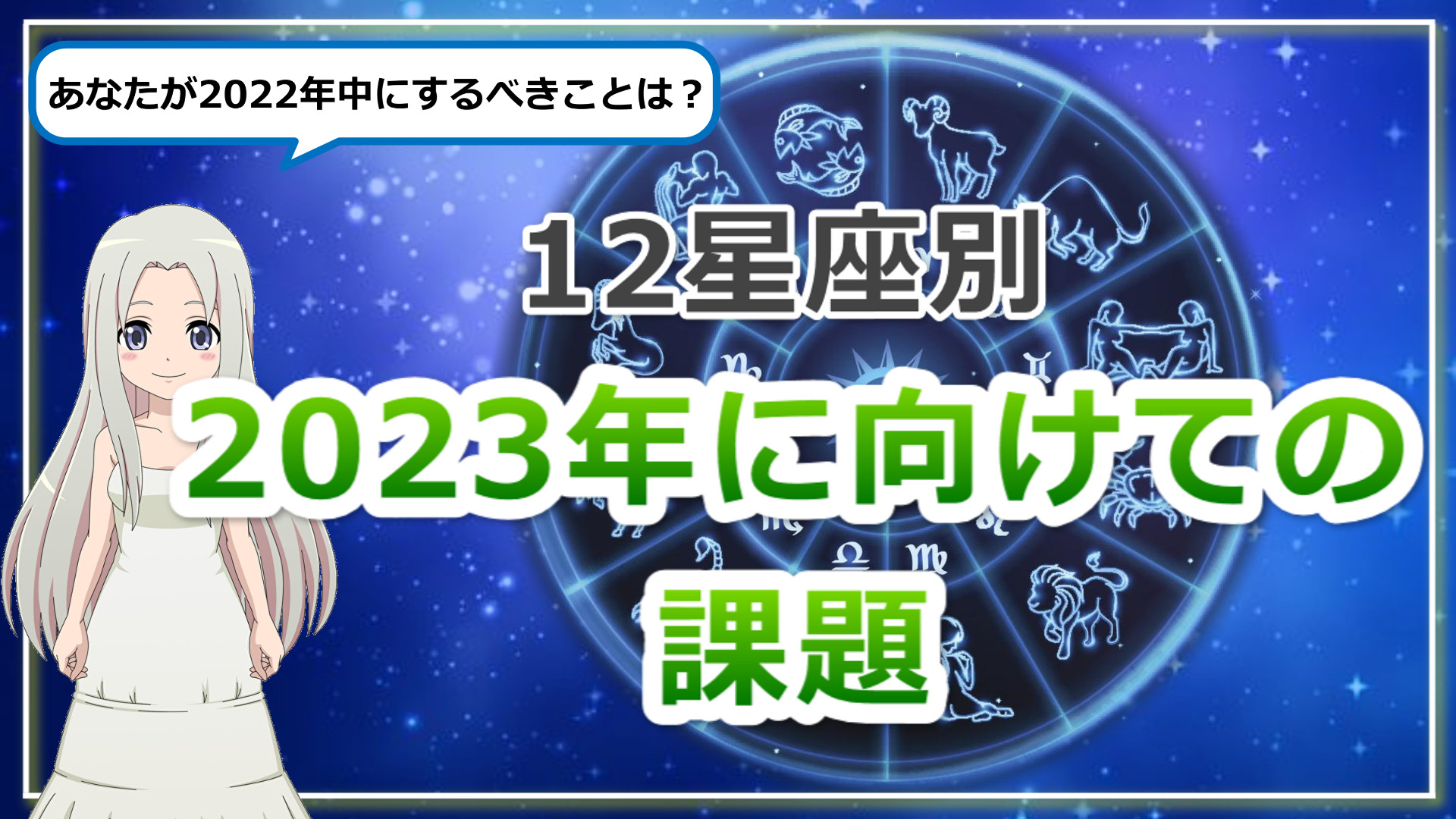 【2023年に向けての課題】12星座別ご紹介のアイキャッチ画像