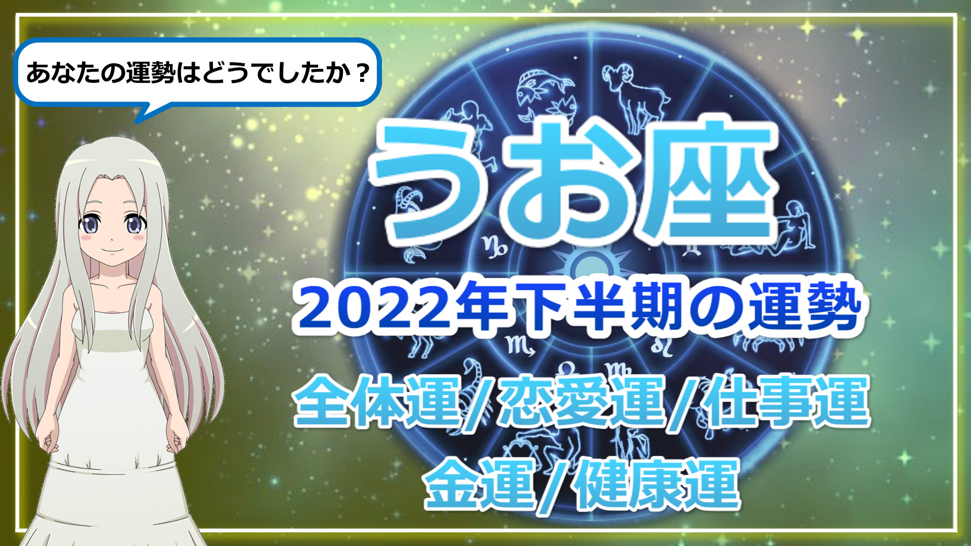 【2022年下半期の魚座の運勢】2022年下半期は夢もお金も両方キャッチ！なにより大事なことはあなた自身が楽しむことのアイキャッチ画像