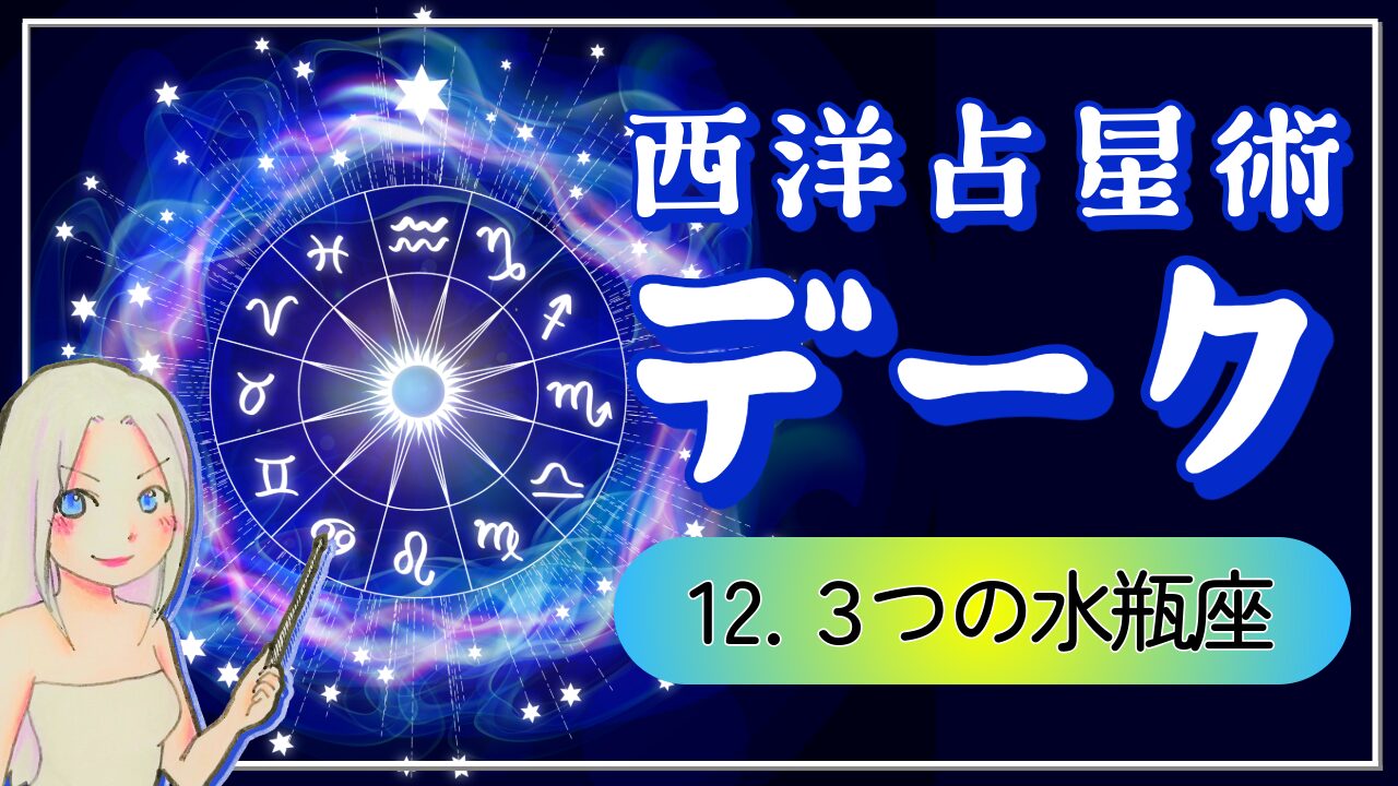 【西洋占星術「デーク」講座⓬】水瓶座の3つの魅力！ただの変わり者じゃない！「少し先の未来」を生きている人のアイキャッチ画像