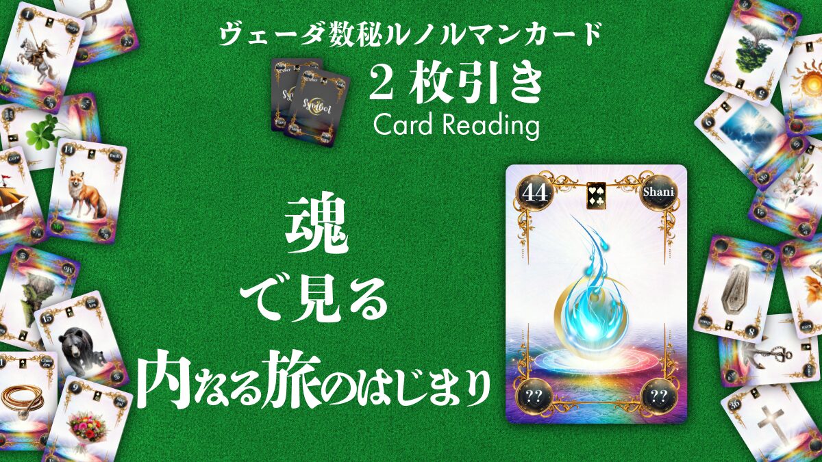 【ヴェーダ数秘ルノルマンカード講座】〈2枚引き編８〉どうして、今ここに生まれてきたのか？～「魂」が開く、内なる旅のはじまり～のアイキャッチ画像