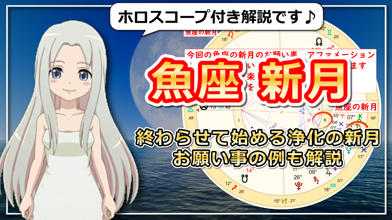 【3月13日の魚座の新月】終わらせて始める浄化の新月のアイキャッチ画像