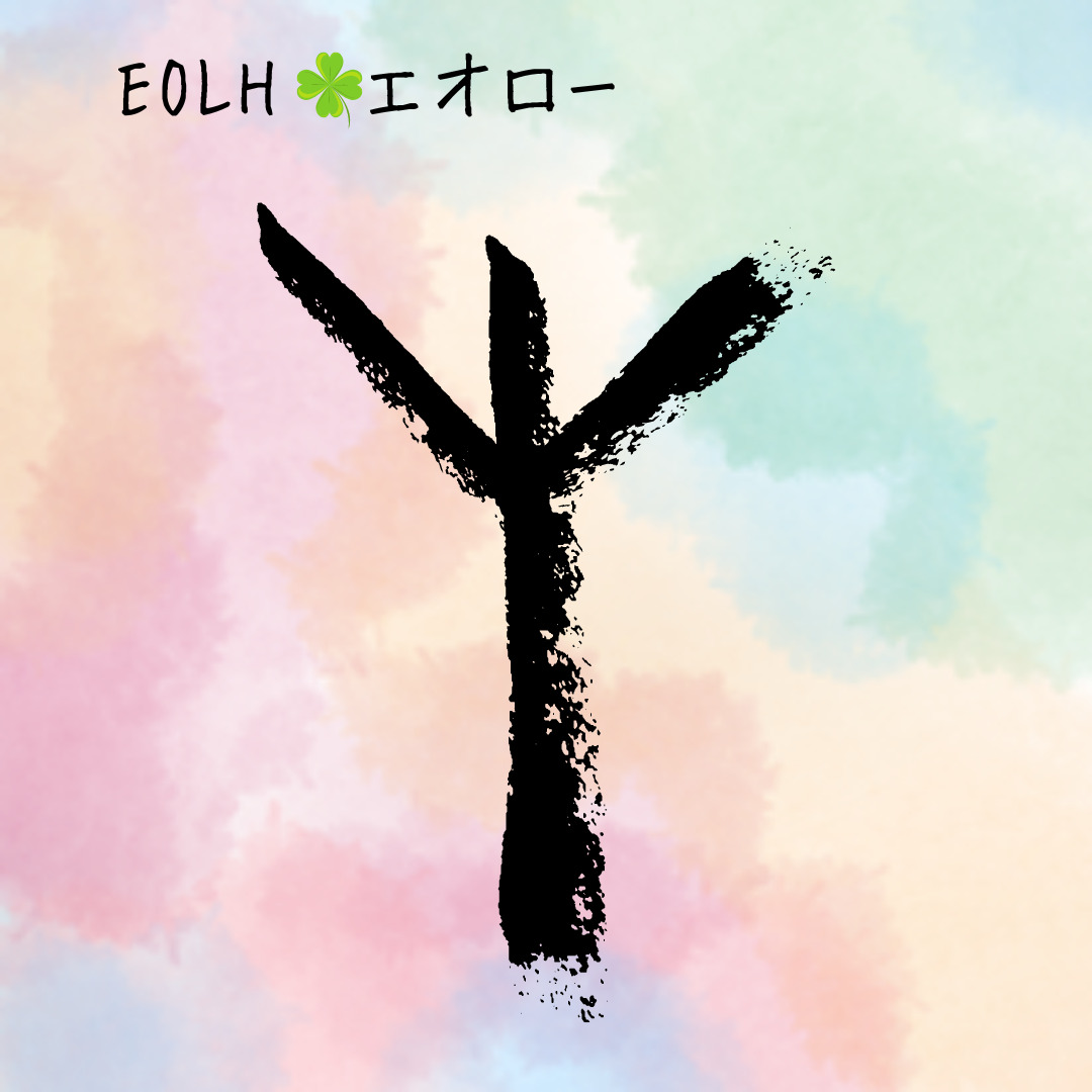 ルーン文字解説⑯EOLH　エオロー　「良き仲間に恵まれ、災厄から解放される」のアイキャッチ画像