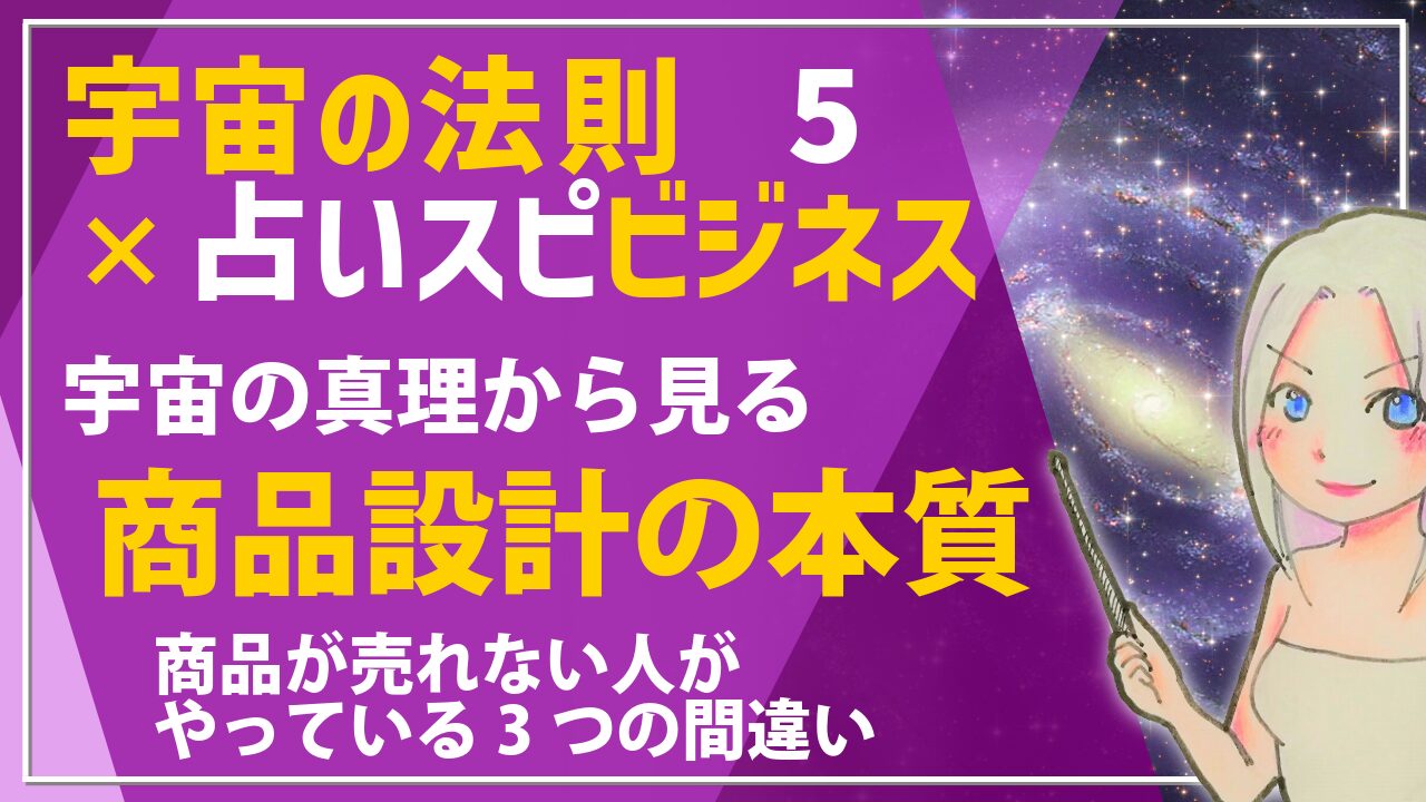 【宇宙の法則×ビジネス講座５】商品が売れない人がやっている3つの間違い！宇宙の真理から見る商品設計の本質のアイキャッチ画像