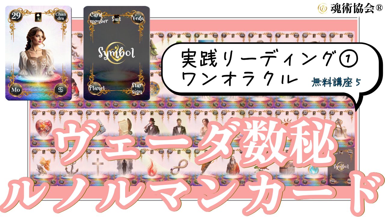 【ヴェーダ数秘ルノルマンカード講座５】実践リーディング①ワンオラクルのアイキャッチ画像