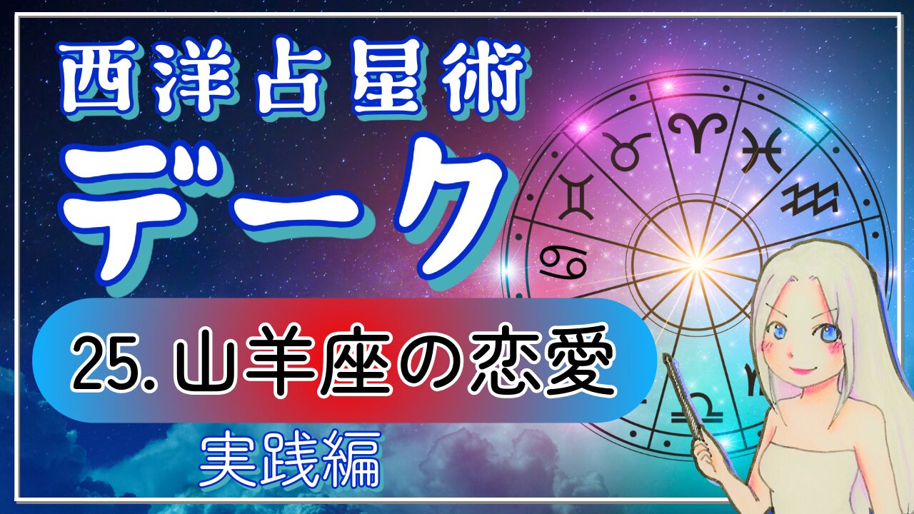 【西洋占星術「デーク」講座２5】「今」が全てじゃない。確かな愛をコツコツ築き上げる山羊座の恋愛スタイル3つのアイキャッチ画像